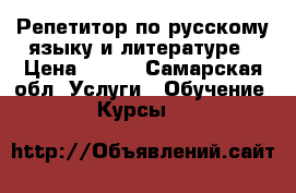 Репетитор по русскому языку и литературе › Цена ­ 400 - Самарская обл. Услуги » Обучение. Курсы   